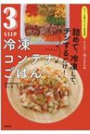 詰めて、冷凍して、チンするだけ!3STEP冷凍コンテナごはん オファーの