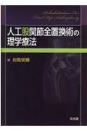 人工股関節全置換術の理学療法 明日の臨床を変えるArtu0026Science : 対馬栄輝 | HMVu0026BOOKS online -  9784830645853