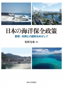 東京大学出版会/日本の海洋保全政策 開発・利用との調和をめざして