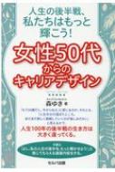 人生の後半戦、私たちはもっと輝こう!女性50代からのキャリアデザイン