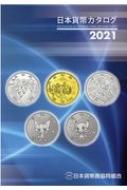 日本貨幣商協同組合/日本貨幣カタログ 2021年度版