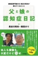 父と娘の認知症日記 認知症専門医の父・長谷川和夫が教えてくれたこと