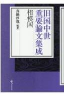 旧国中世重要論文集成 相模国 旧国中世重要論文集成 相模国 : 真鍋淳哉 | HMV&BOOKS online