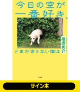 ジャルジャル福徳秀介、小説『今日の空が一番好き、とまだ言えない僕は』発売記念オンライン生配信トーク開催！|文芸