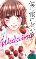 ͥڤʤ/ͤβȤˤ Wedding 8 ޡåȥߥå