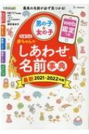 たまひよ 赤ちゃんのしあわせ名前事典 21 22年版 たまごクラブ編集部 Hmv Books Online