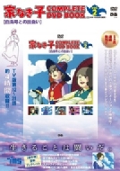 家なき子 COMPLETE DVD BOOK Vol.2 | HMV&BOOKS online