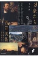谷川渥/カラー版 文豪たちの西洋美術 夏目漱石から松本清張まで