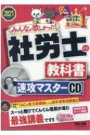 2021年度版 みんなが欲しかった! 社労士の教科書 速攻マスターcd : TAC株式会社社会保険労務士講座 | HMV&BOOKS online -  9784813288886