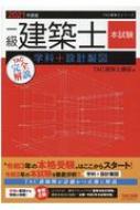 一級建築士 本試験TAC完全解説学科+設計製図 2021年度版 TAC建築士シリーズ : TAC株式会社建築士講座 | HMV&BOOKS  online - 9784813295006