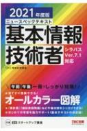 ニュースペックテキスト基本情報技術者 21年度版 Tac株式会社情報処理講座 Hmv Books Online