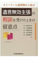 ストーリーと裁判例から知る 遺言無効主張の相談を受けたときの留意点 