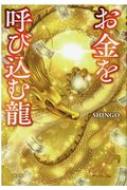 お金を呼び込む龍 : SHINGO | HMV&BOOKS online - 9784334952099