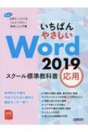 日経ＢＰ/いちばんやさしい Word 2019 スクール標準教科書 応用