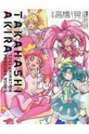 改訂版 高橋 晃 東映アニメーションプリキュアワークス 高橋晃 アニメーター Hmv Books Online