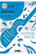 楽譜/ギターピースgp316 魔法の絨毯 / 川崎鷹也 ギターソロ・ギター ＆ ヴォーカル