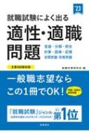 就職試験によく出る 適性・適職問題 '23年度版 : 就職対策研究会