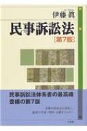 民事訴訟法 : 伊藤眞 | HMV&BOOKS online - 9784641138490