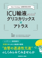 岡田英志/New Strategy! 超微形態生理学 Icu輸液がみえるグリコカリックス×アトラス