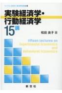 実験経済学・行動経済学15講 ライブラリ経済学15講 APPLIED編 : 和田