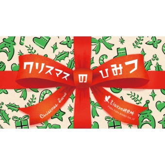 �p���p���u�b�N�X Vol.13 �N���X�}�X�̂Ђ݂�