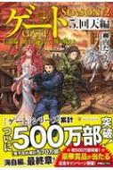 ゲートseason2 自衛隊 彼の海にて 斯く戦えり 5 回天編 柳内たくみ Hmv Books Online