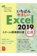 日経BP社/いちばんやさしい Excel 2019 スクール標準教科書 応用