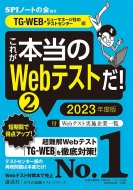 これが本当のWebテストだ! 2|2023年度版 TG‐WEB・ヒューマネージ社のテストセンター編 本当の就職テストシリーズ