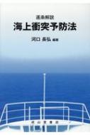 逐条解説 海上衝突予防法 : 河口長弘 | HMV&BOOKS online - 9784425291113