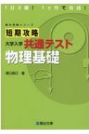 短期攻略大学入学共通テスト 物理基礎 駿台受験シリーズ : 溝口真己