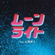 ムーンライト Feat.七尾旅人 (7インチシングルレコード)