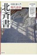 中国史書入門 現代語訳 北斉書 : 氣賀澤保規 | HMV&BOOKS online