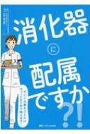 消化器に配属ですか 久保健太郎 Hmv Books Online