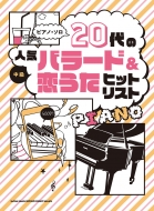シンコー ミュージックスコア編集部/ピアノ・ソロ 20代の人気バラード ＆ 恋うたヒットリスト