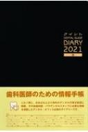 �N�C���g Dental Guide Diary 2021