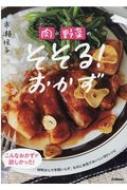 肉×野菜のそそる!おかず : 市瀬悦子 | HMV&BOOKS online