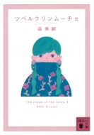 /ĥ٥륯ࡼ The Cream Of The Notes 9 ̼ʸ