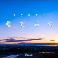 GReeeeN/ܥŸв (Ltd)