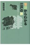 落語からわかる江戸の旅 いろは落語づくし : 稲田和浩 | HMV&BOOKS