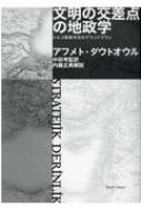 文明の交差点の地政学 トルコ革新外交のグランドプラン : アフメト