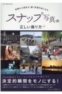 スナップ写真の正しい撮り方 ワン カメラムック Hmv Books Online 9784651200613