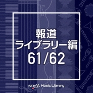 TV Soundtrack/Ntvm Music Library ƻ饤֥꡼ 61 / 62
