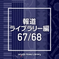 TV Soundtrack/Ntvm Music Library ƻ饤֥꡼ 67 / 68