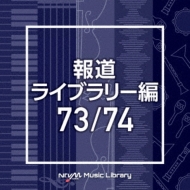 TV Soundtrack/Ntvm Music Library ƻ饤֥꡼ 73 / 74