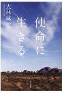 使命に生きる : 大林誠一 | HMV&BOOKS online - 9784867230206