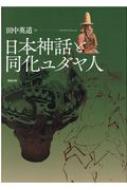 日本神話と同化ユダヤ人 : 田中英道 | HMV&BOOKS online - 9784585222989