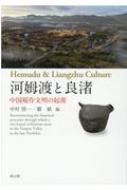 河姆渡と良渚 中国稲作文明の起源 | 「雄山閣」学術専門書籍出版社