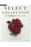 SELECT COLLECTION かぎ針編みのバラこもの | HMV&BOOKS online