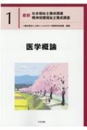 医学概論 最新社会福祉士養成講座・精神保健福祉士養成講座 医学概論 最新社会福祉士養成講座・精神保健福祉士養成講座