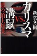 カリスマvs 溝鼠 悪の頂上対決 徳間文庫 新堂冬樹 Hmv Books Online